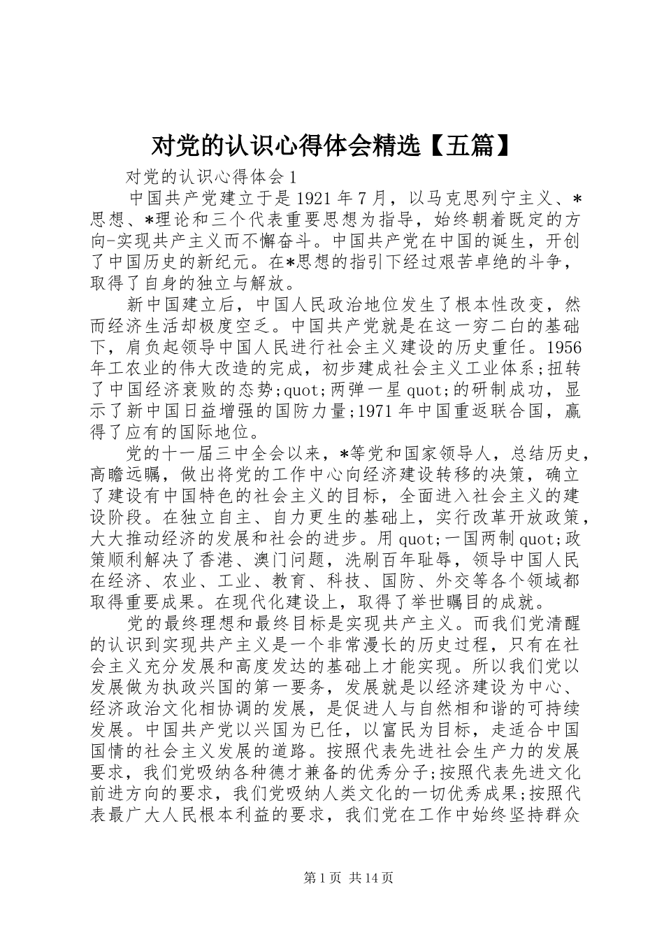 对党的认识心得体会精选【五篇】_第1页
