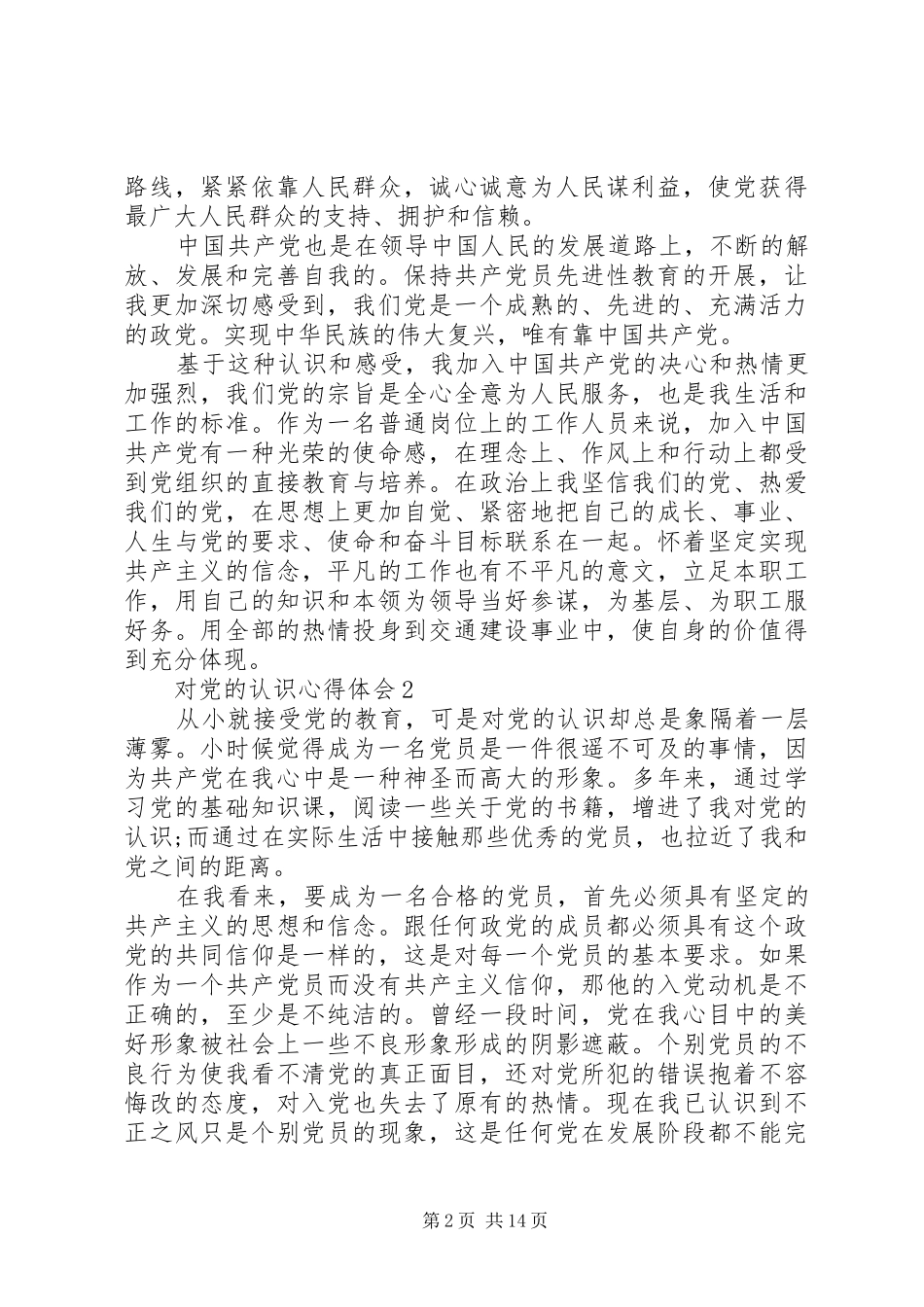 对党的认识心得体会精选【五篇】_第2页