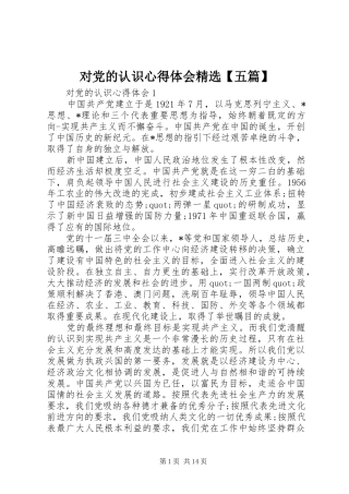 对党的认识心得体会精选【五篇】