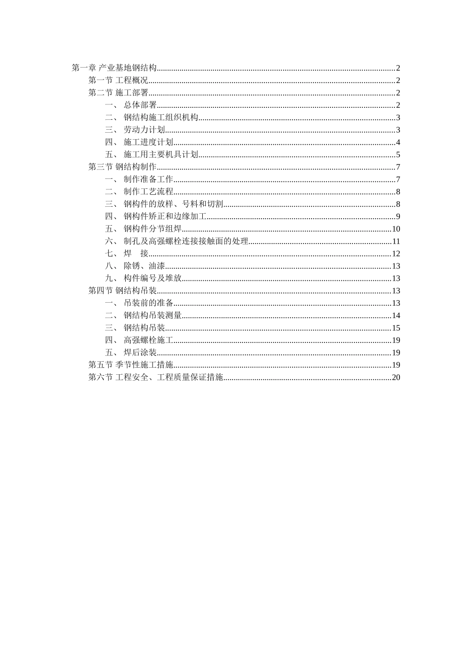 产业基地钢结构施工组织设计范本(DOC22页)_第1页