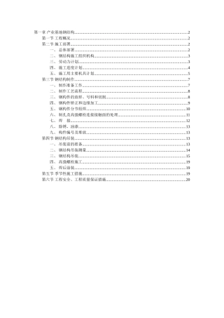 产业基地钢结构施工组织设计范本(DOC22页)