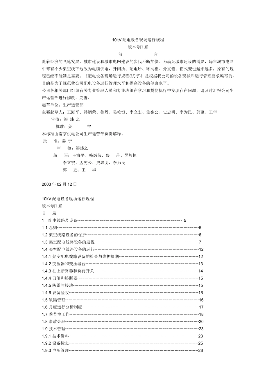 10KV配电线路运行规程_第1页