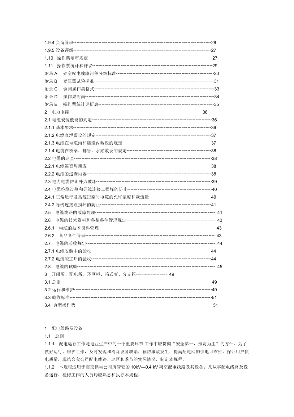 10KV配电线路运行规程_第2页