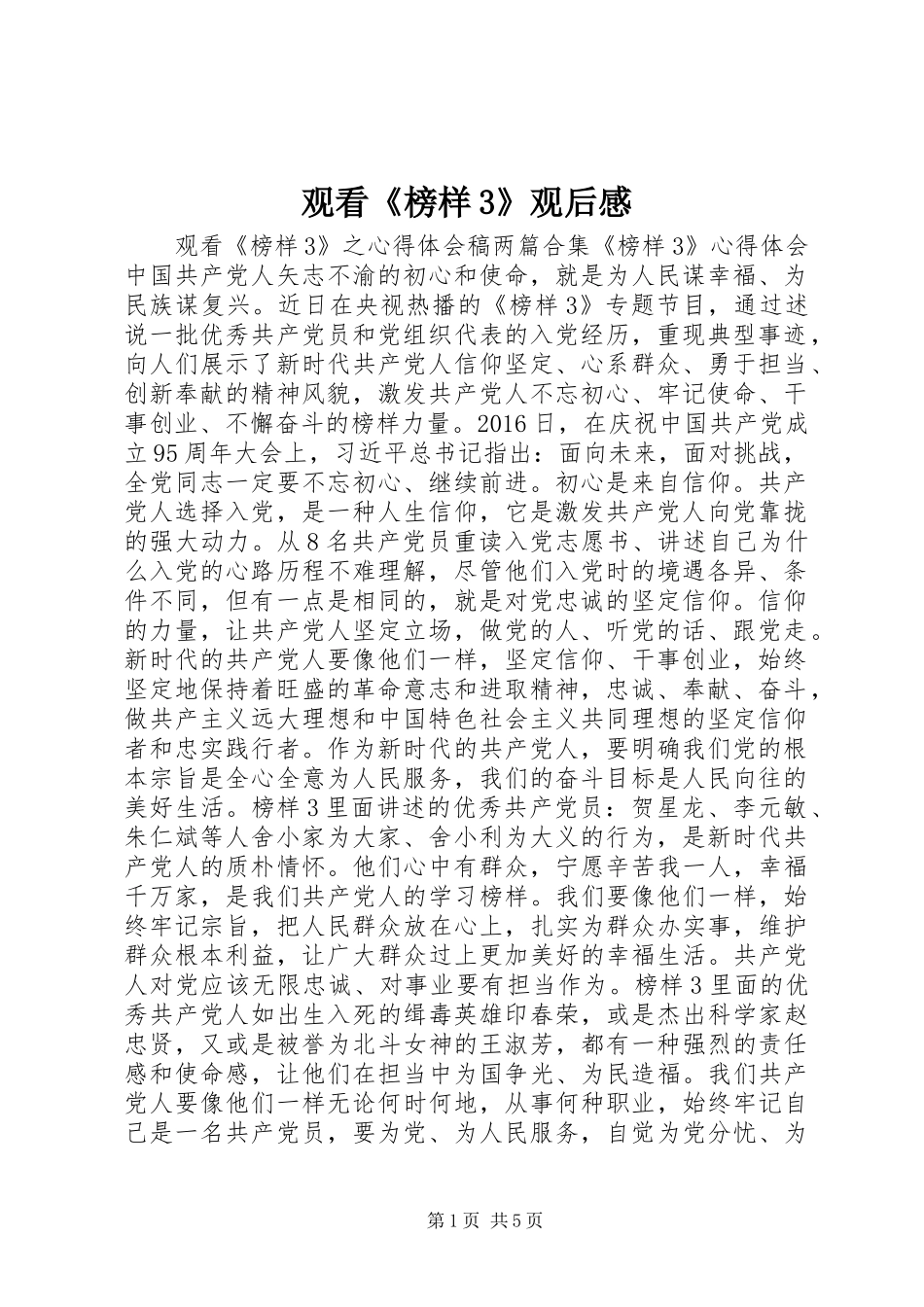 观看《榜样3》观后感_第1页