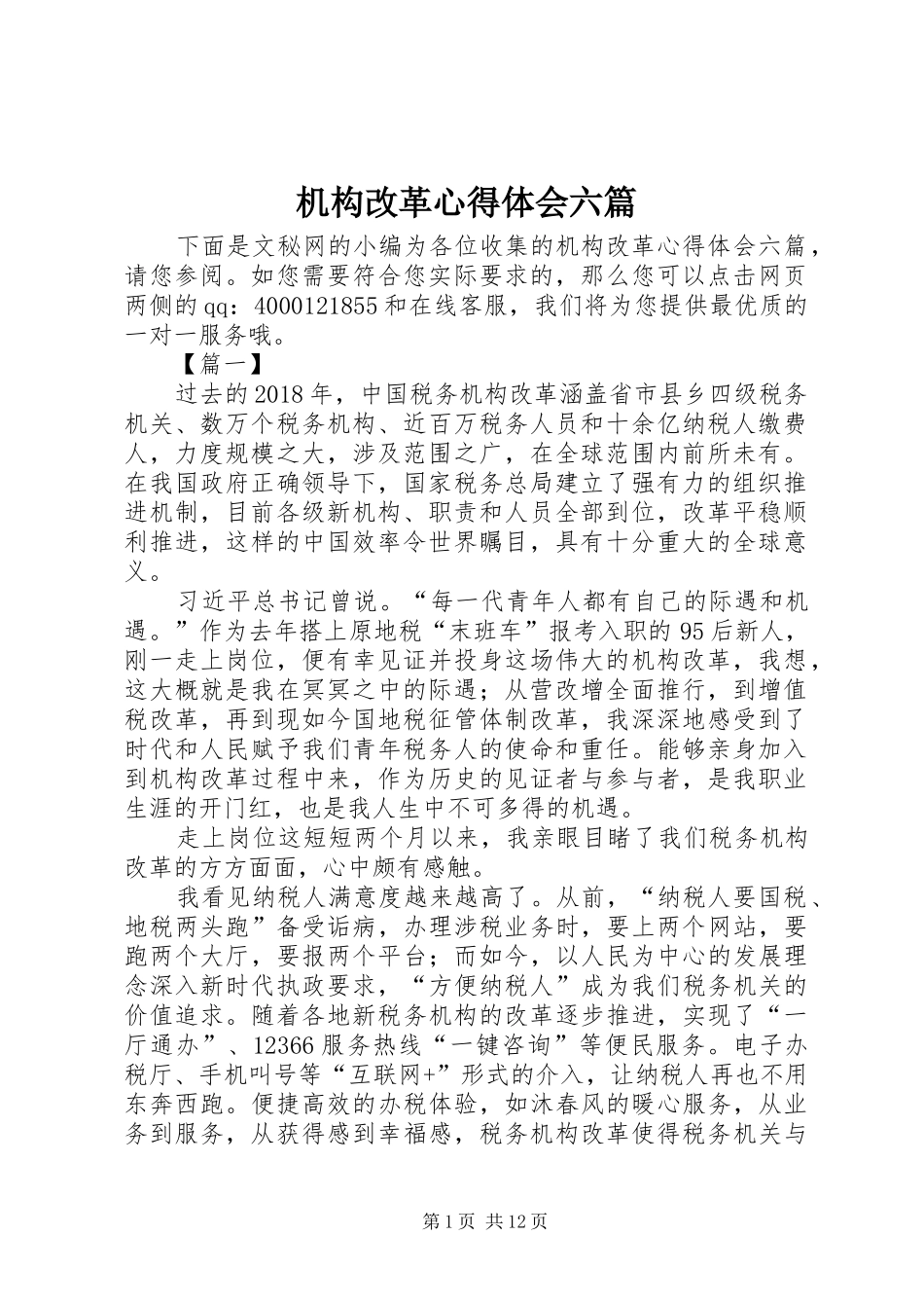 机构改革心得体会六篇_第1页