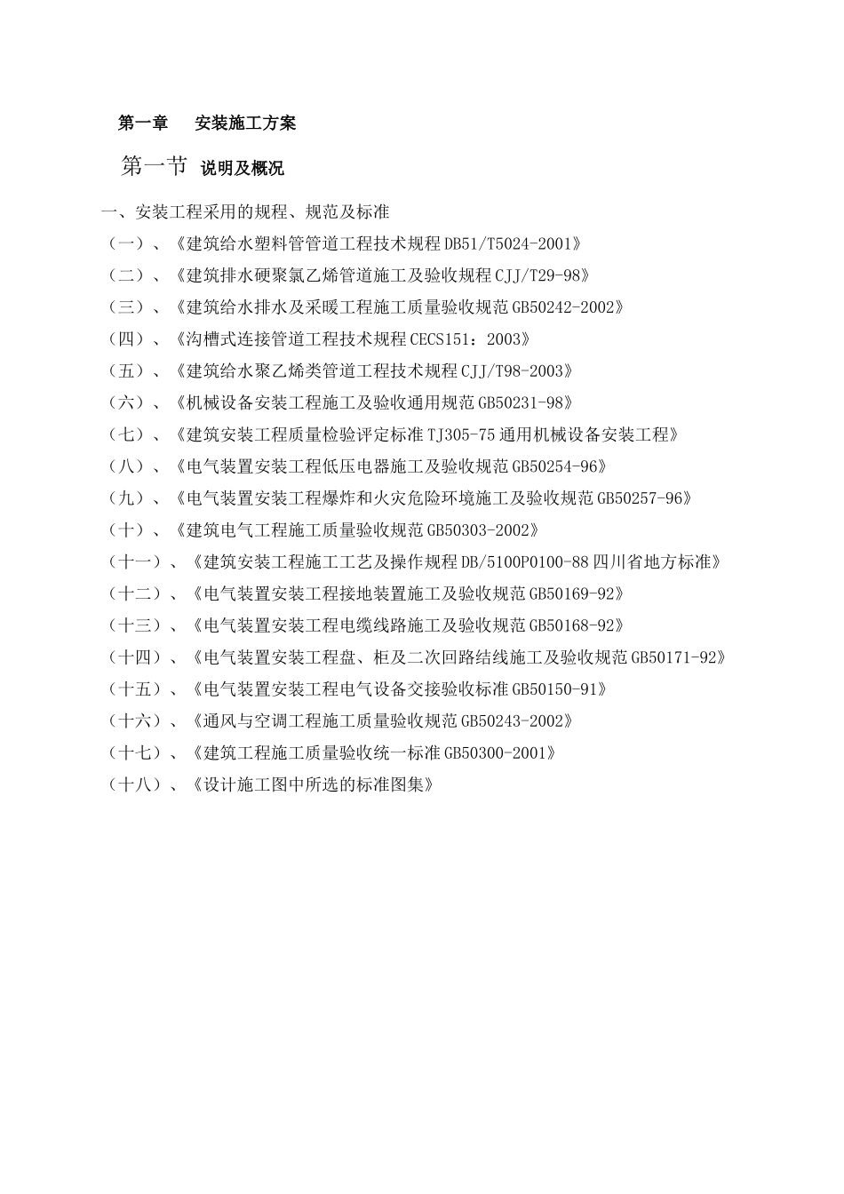 高层电气给排水安装工程施工方案培训资料_第2页