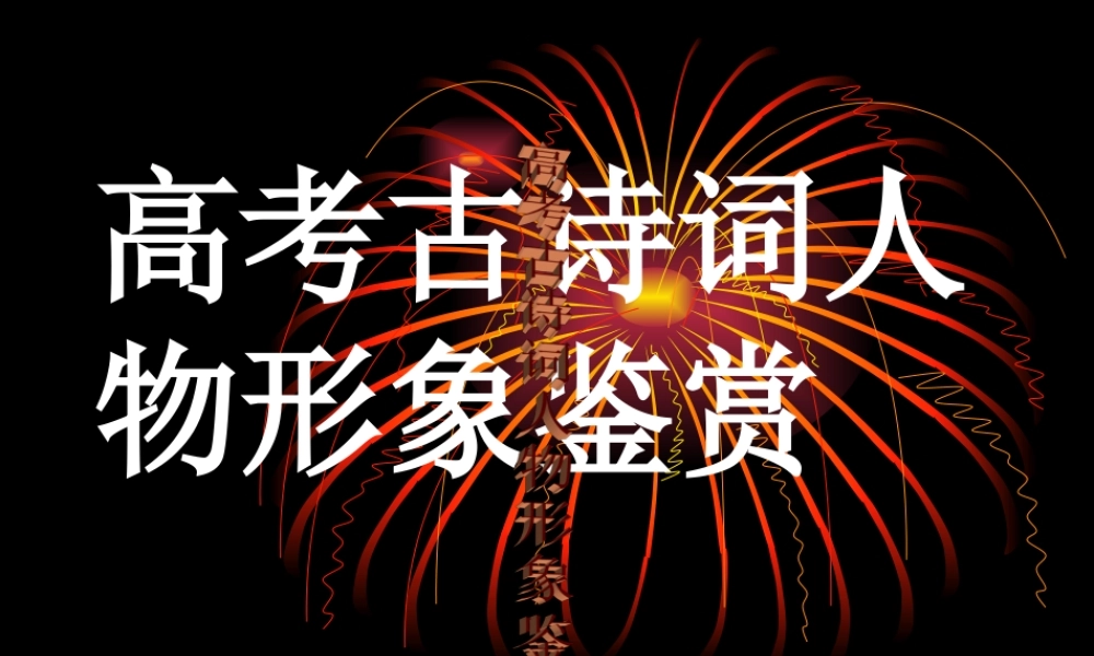 古诗词人物形象