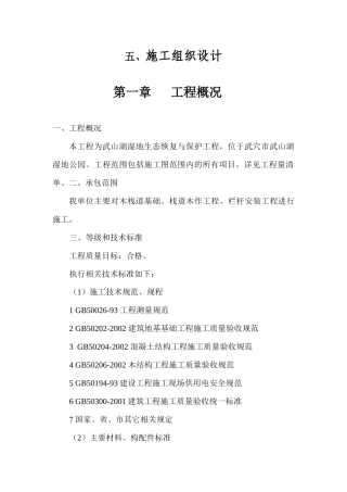 湿地生态恢复与保护工程栈道施工组织设计概述