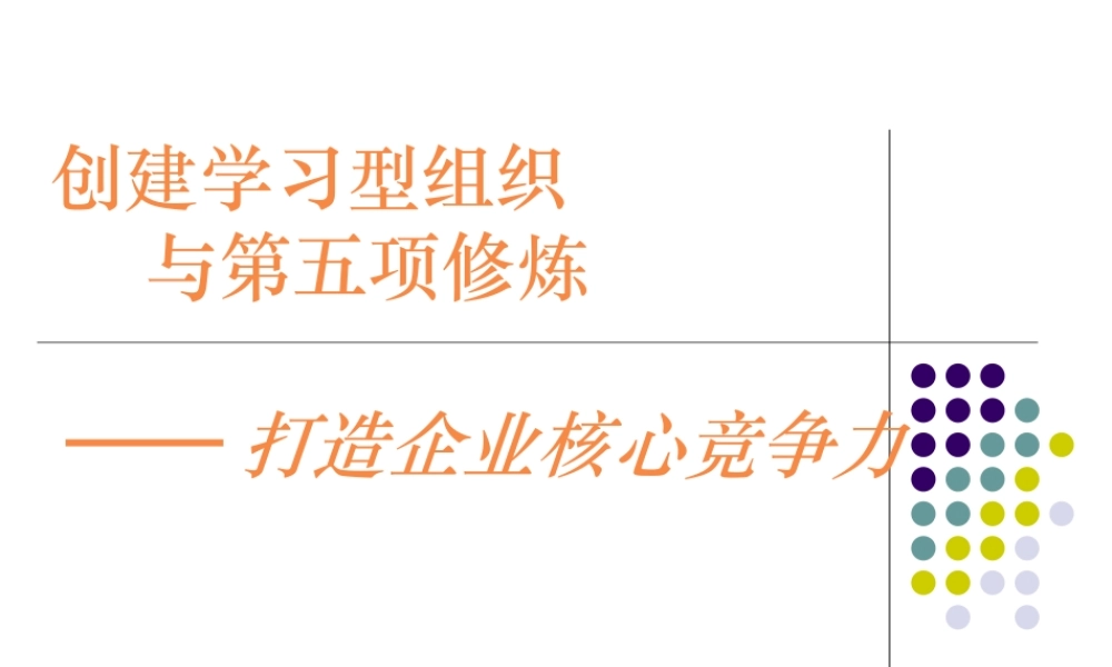 《如何建立学习型组织-打造企业核心竞争力》