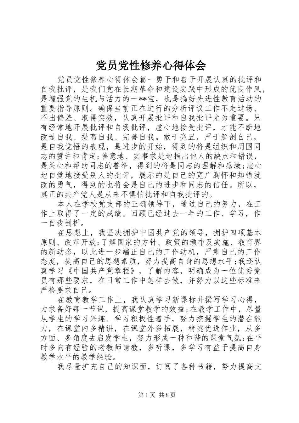 党员党性修养心得体会_第1页