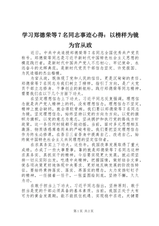 学习郑德荣等7名同志事迹心得：以榜样为镜为官从政