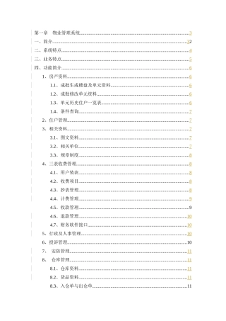 物业管理系统及信息管理中心详述