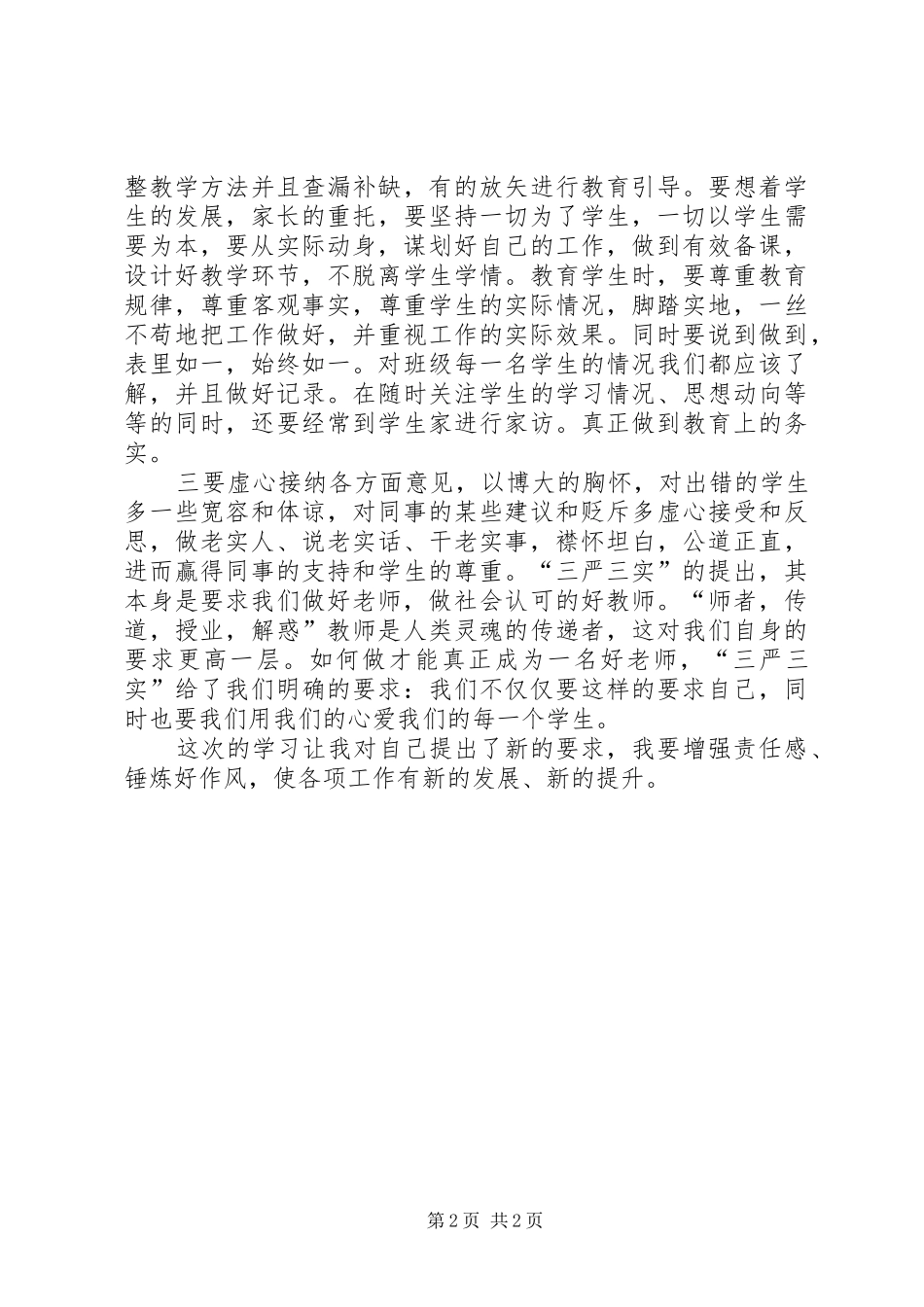 三严三实心得体会 (47)_第2页