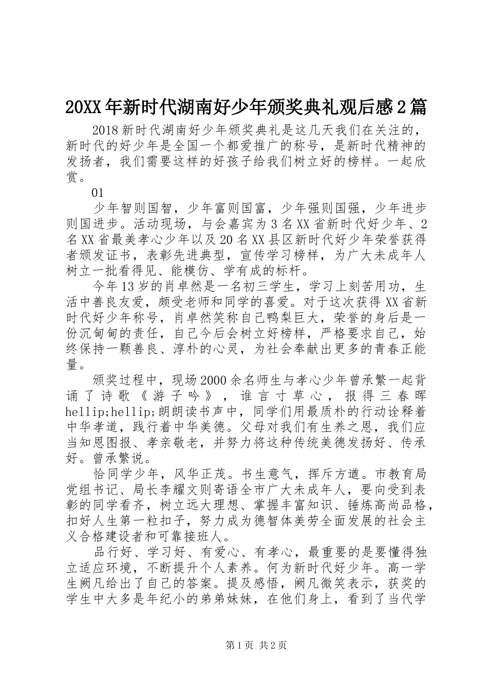 20XX年新时代湖南好少年颁奖典礼观后感2篇_第1页