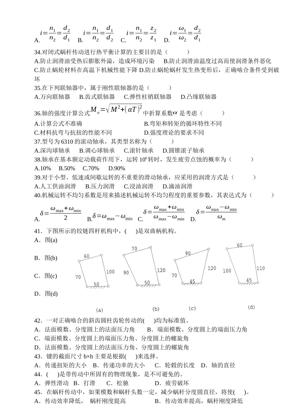 机械设计基础自考真题综合_第3页