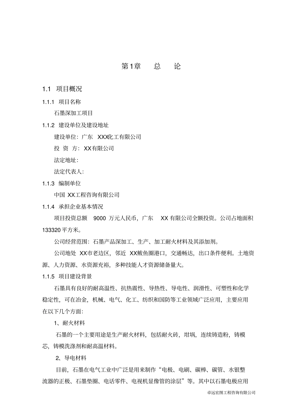 化工有限公司石墨深加工项目可行性研究报告_第2页