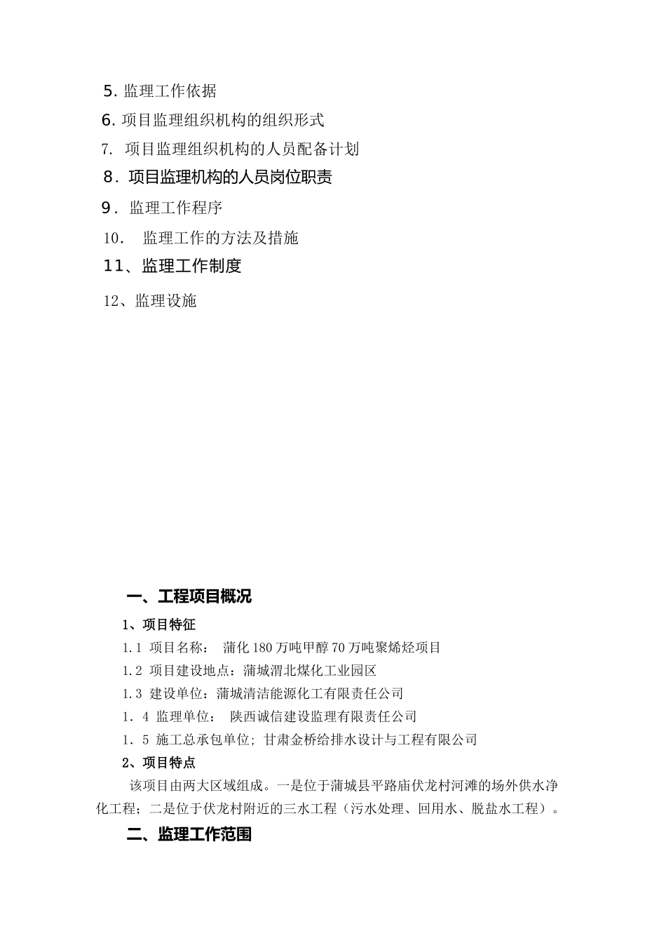 蒲化厂外供水净化工程监理规划1版正版_第2页
