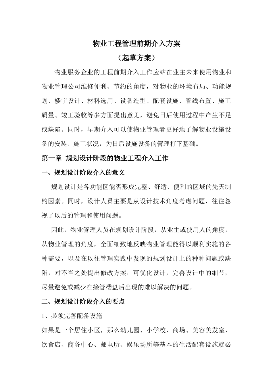物业工程管理前期介入起草方案解析_第1页