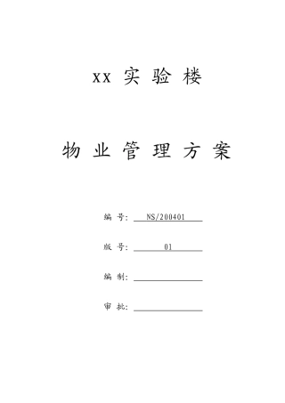 某实验楼物业管理方案(doc 64页)