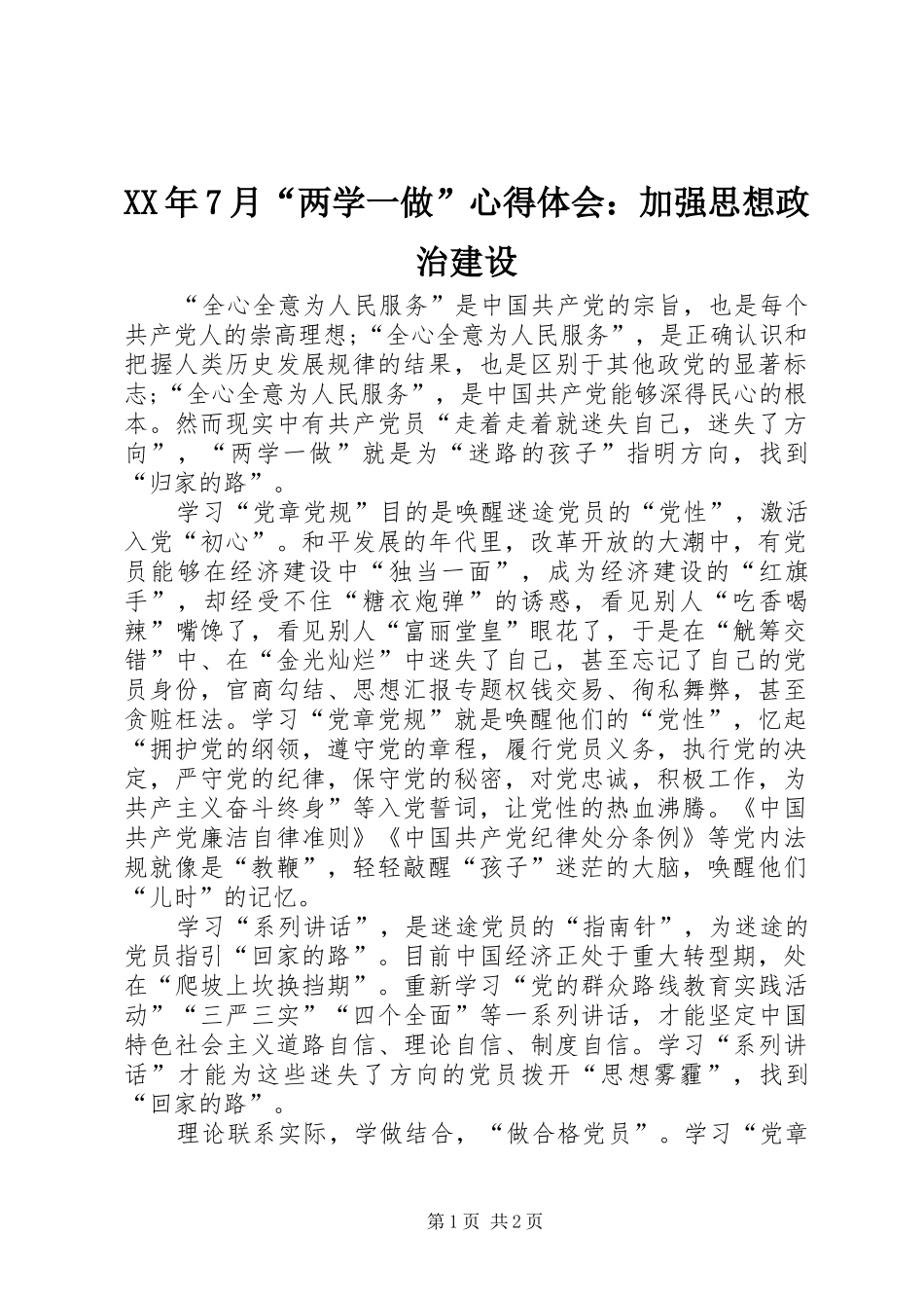 XX年7月“两学一做”心得体会：加强思想政治建设_第1页