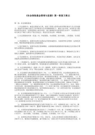 社会保险基金管理与监督