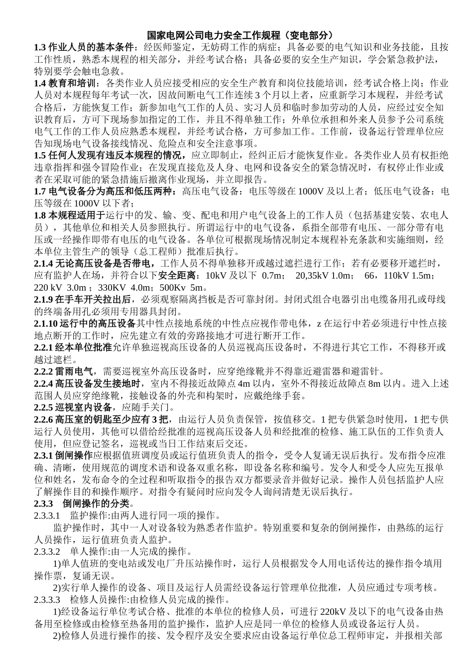 电力安全操作规程(部分)_第1页