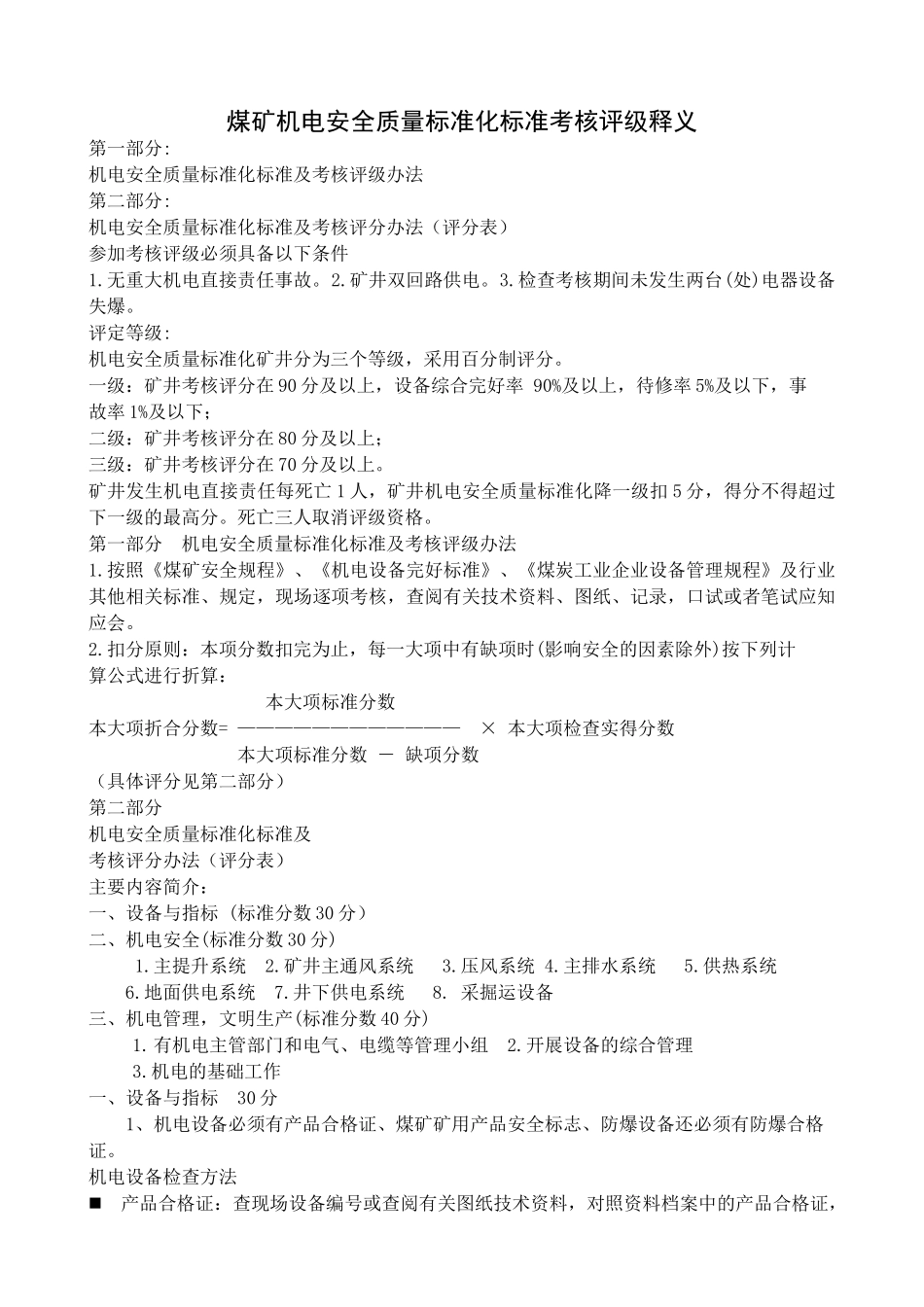 煤矿机电安全质量标准化标准考核评级释义_第1页