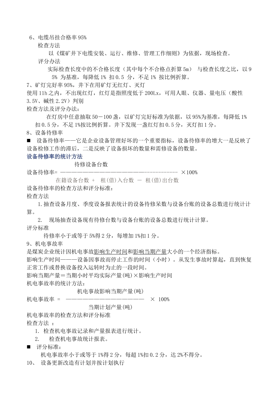 煤矿机电安全质量标准化标准考核评级释义_第3页