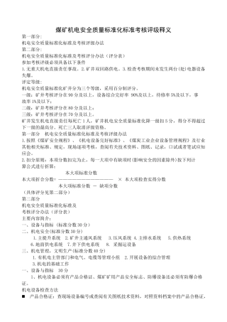煤矿机电安全质量标准化标准考核评级释义