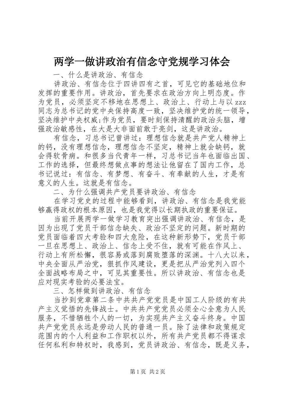 两学一做讲政治有信念守党规学习体会_第1页