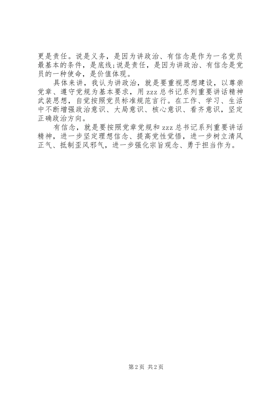 两学一做讲政治有信念守党规学习体会_第2页
