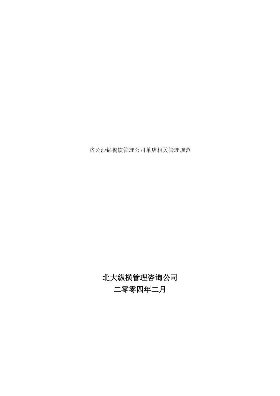 济公沙锅餐饮管理公司单店相关管理规范_第1页