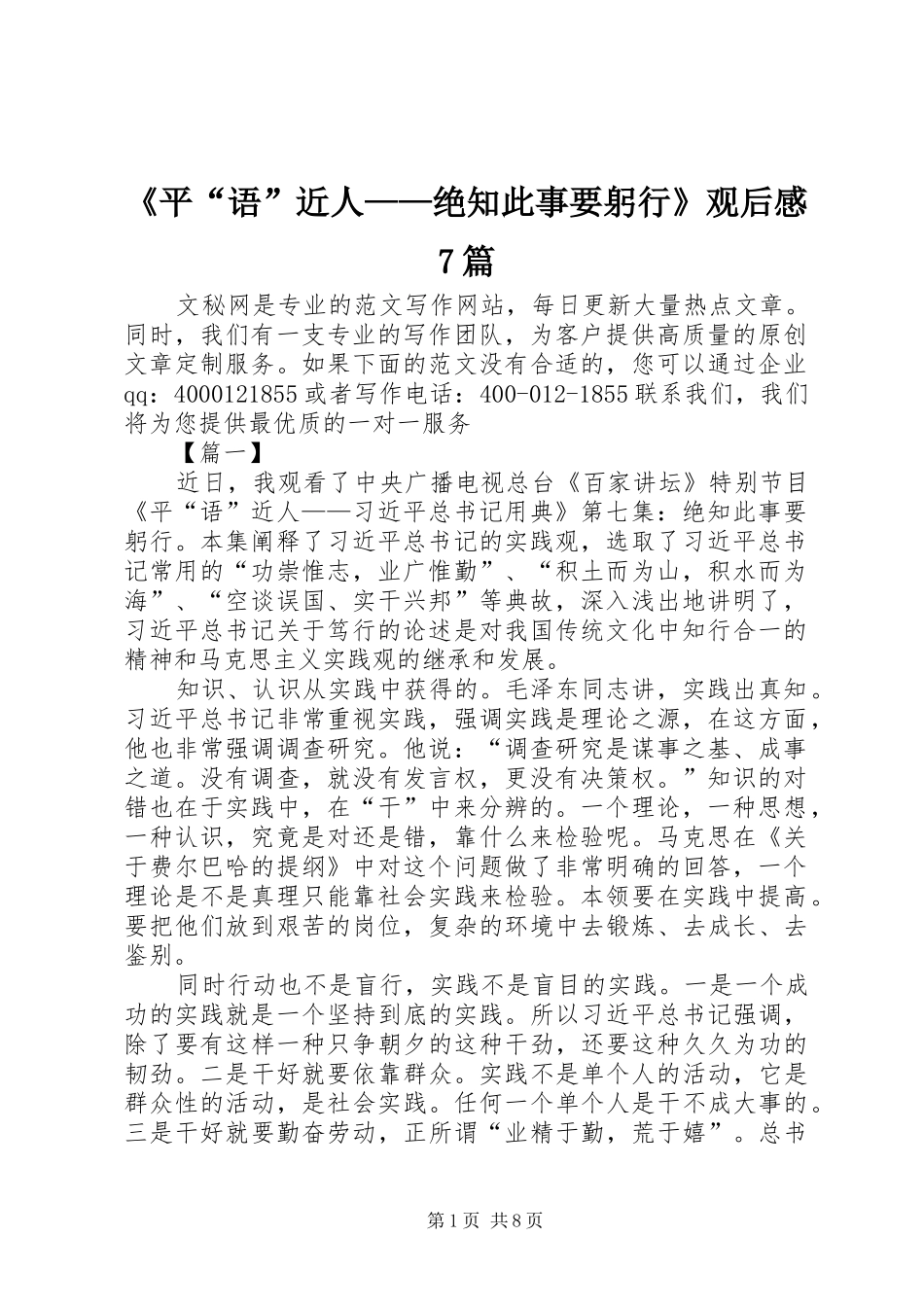 《平“语”近人——绝知此事要躬行》观后感7篇_第1页