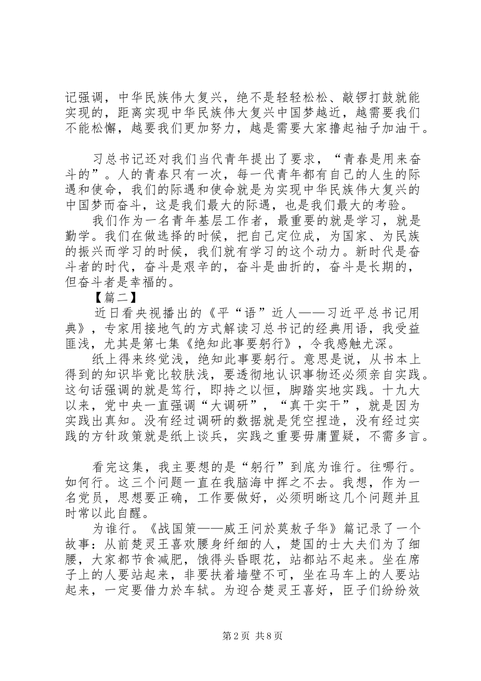 《平“语”近人——绝知此事要躬行》观后感7篇_第2页