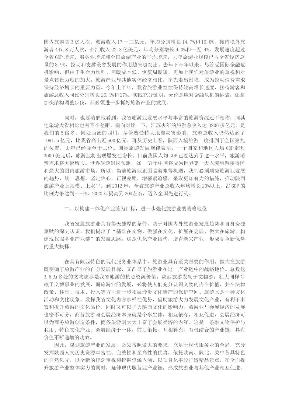 全省旅游产业发展大会_第2页