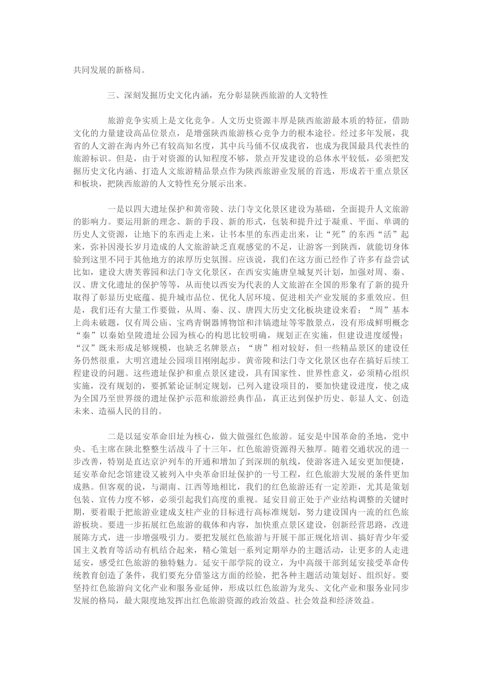 全省旅游产业发展大会_第3页