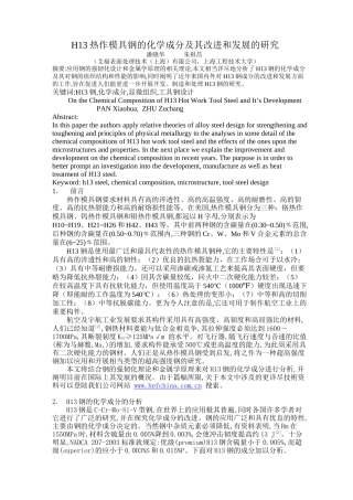 H13热作模具钢的化学成分及其发展的研究