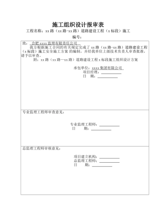 马鞍山城市次干路道路施工组织设计(实施)(DOC58页)