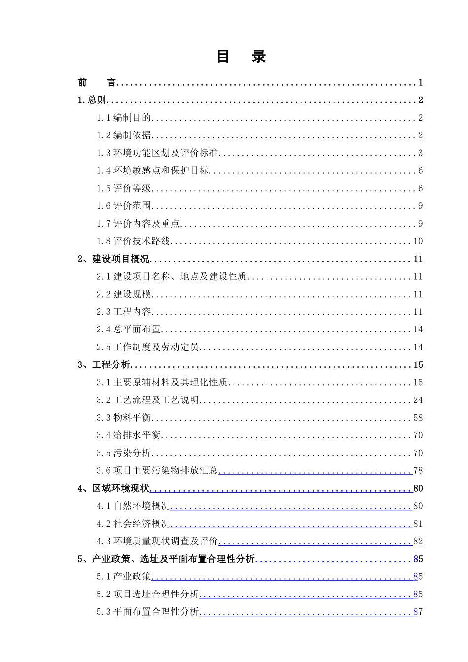 制药厂环境影响评价报告书_第1页