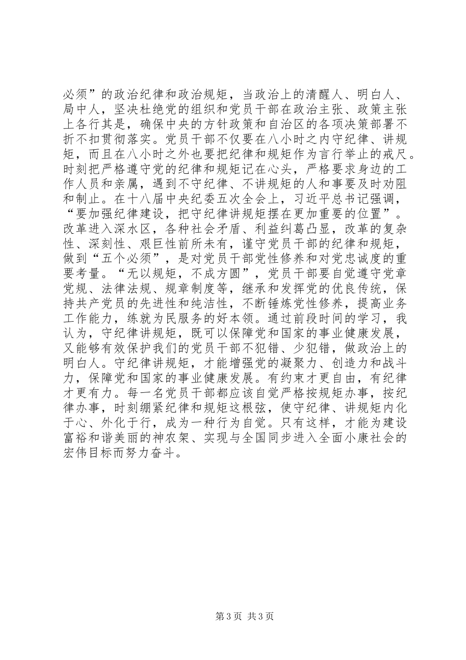 政治纪律政治规矩，学习体会_第3页