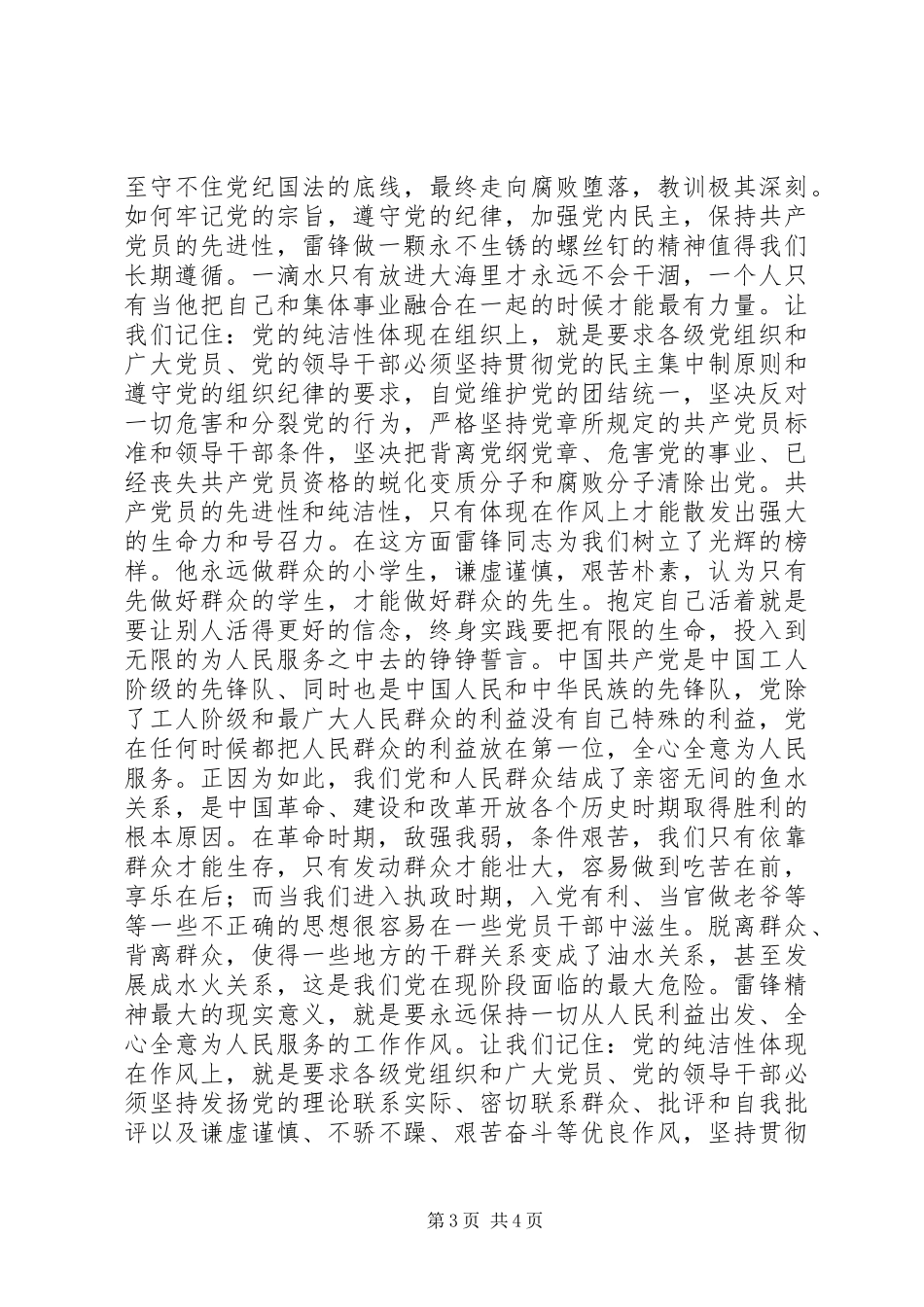 保持党员干部纯洁性心得体会_第3页