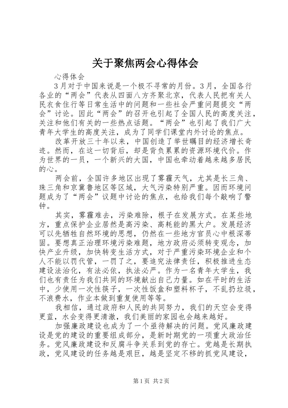 关于聚焦两会心得体会_第1页