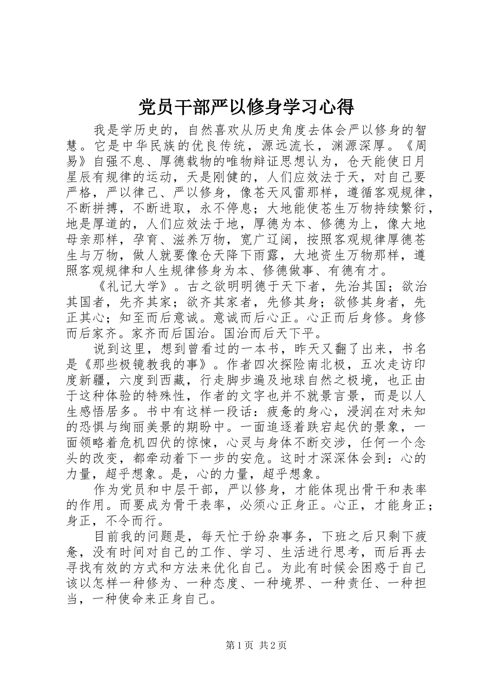 党员干部严以修身学习心得_第1页