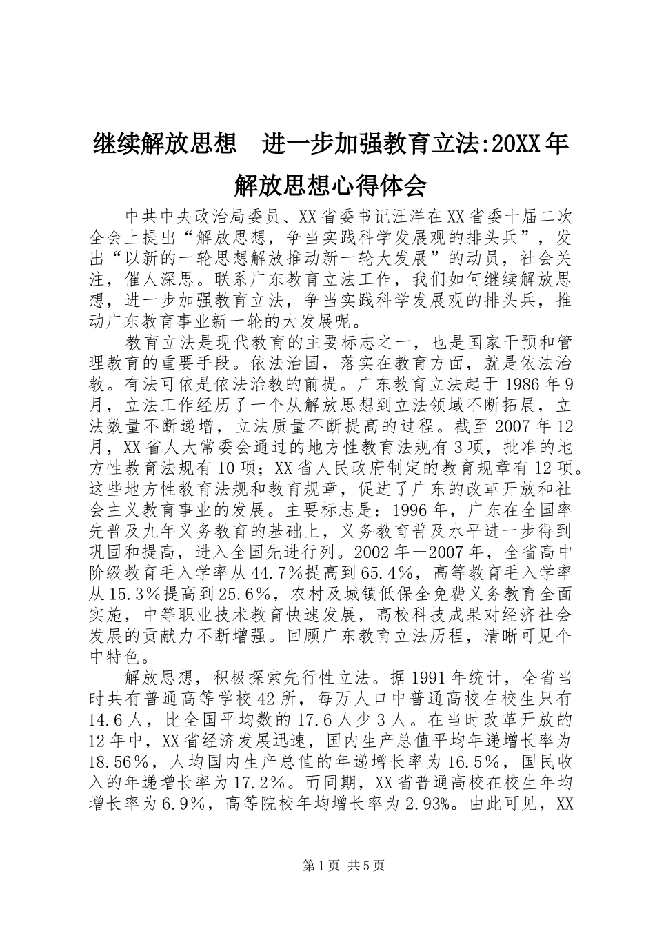 继续解放思想　进一步加强教育立法-20XX年解放思想心得体会_第1页
