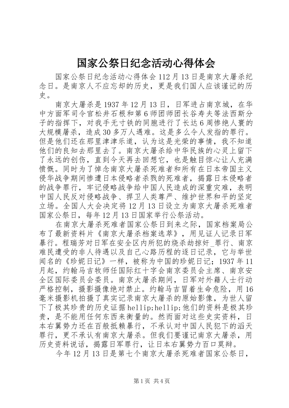 国家公祭日纪念活动心得体会_第1页