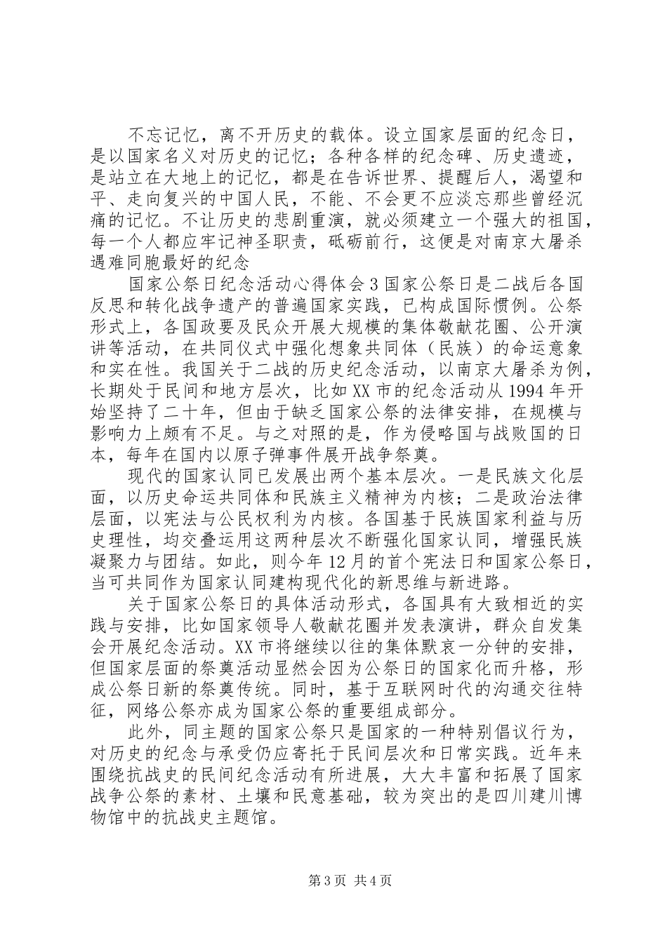 国家公祭日纪念活动心得体会_第3页