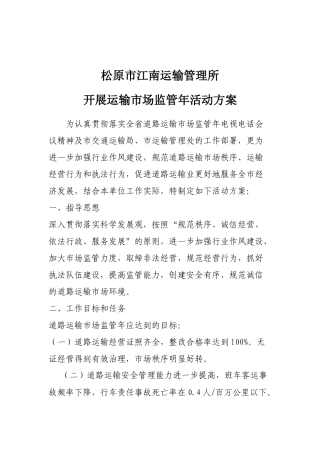 松原市运输市场监管年活动方案