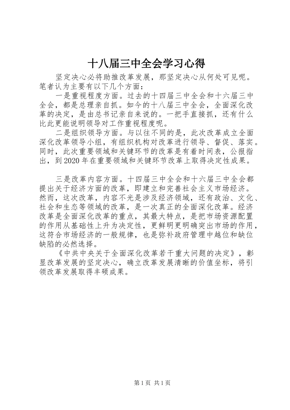 十八届三中全会学习心得_第1页