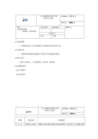 登康口腔护理用品股份有限公司普通员工培训流程