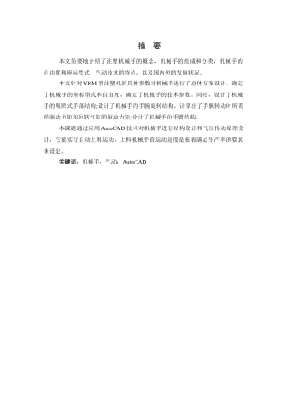 注塑机上下料机械手机构及自动控制系统PLC的设计